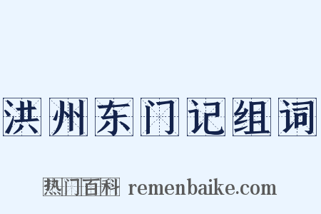 洪州东门记组词是什么意思的图片